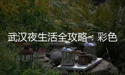 武汉品茶网：探寻茶文化的乐园(探寻茶文化之品茶)