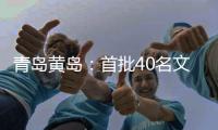 青岛黄岛：首批40名文明交通志愿者“上岗执勤”